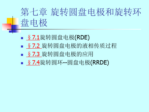 第七章 旋转圆盘电极和旋转环盘电极解析