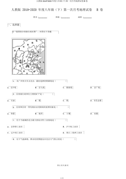人教版2019-2020年度八年级(下)第一次月考地理试卷B卷