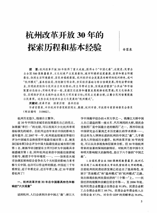 杭州改革开放30年的探索历程和基本经验