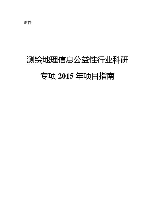 测绘地理信息公益性行业科研专项2015年项目指引国家测绘