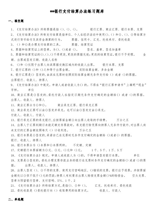 银行支付结算办法练习题库模版