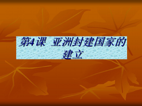 历史:第4课《亚洲封建国家的建立》课件(人教新课标九年级上)