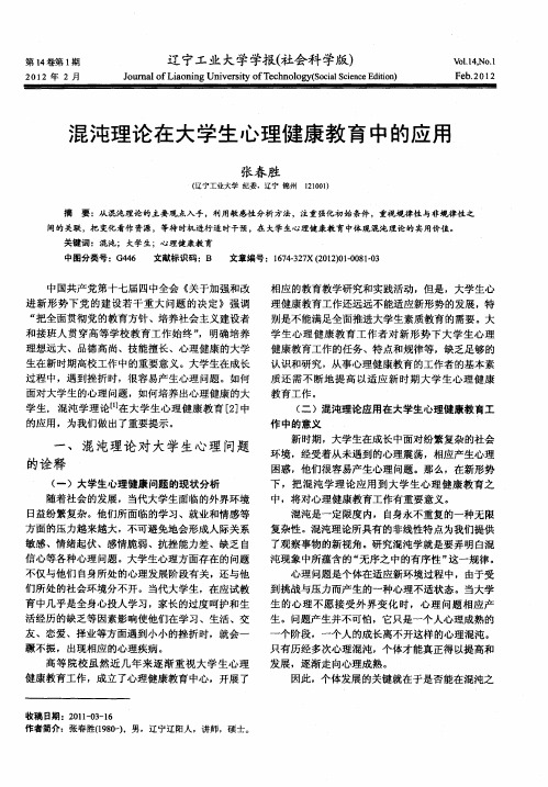 混沌理论在大学生心理健康教育中的应用