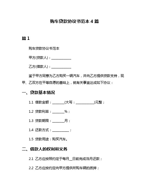 购车贷款协议书范本4篇