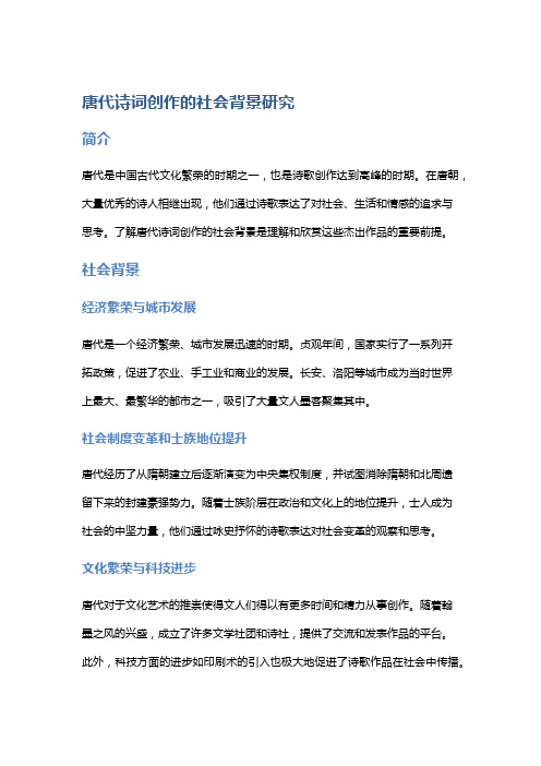 唐代诗词创作的社会背景研究