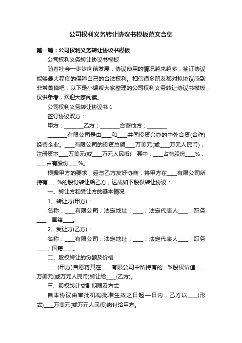 公司权利义务转让协议书模板范文合集