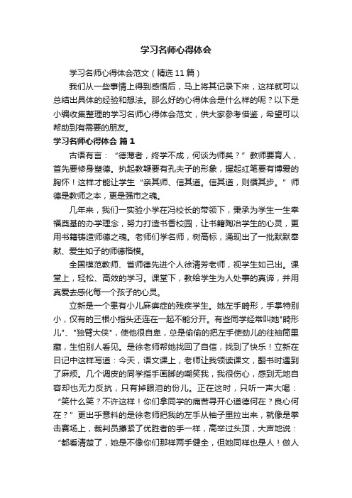 学习名师心得体会范文（精选11篇）