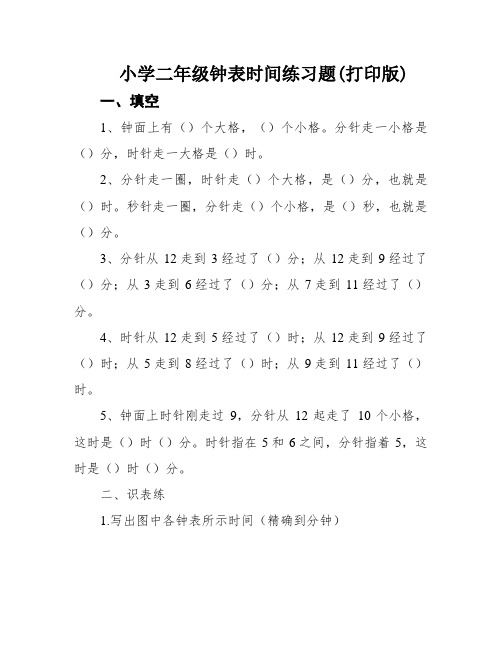 小学二年级钟表时间练习题(打印版)