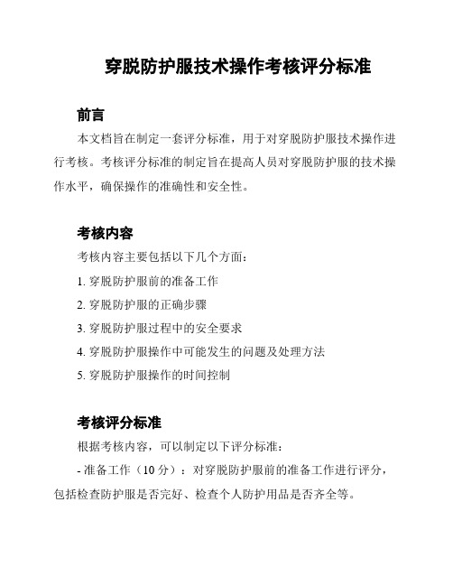 穿脱防护服技术操作考核评分标准