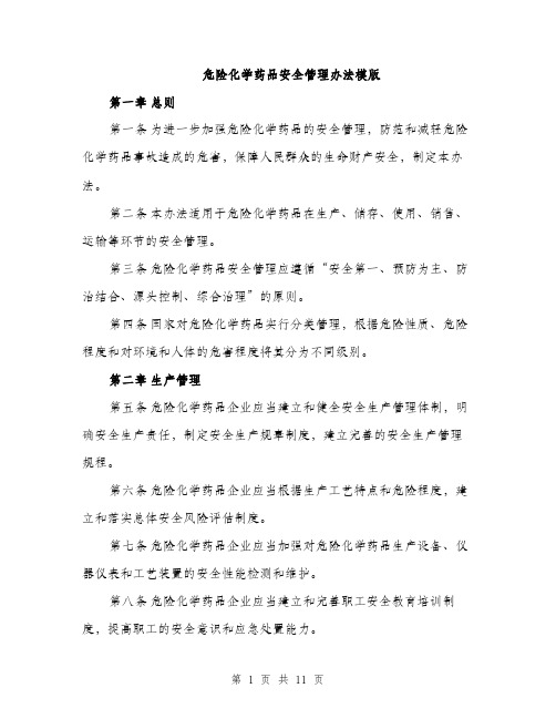 危险化学药品安全管理办法模版(三篇)