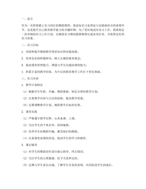 舞蹈教师实习工作计划