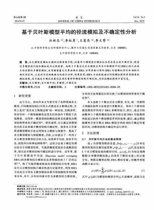 基于贝叶斯模型平均的径流模拟及不确定性分析-论文