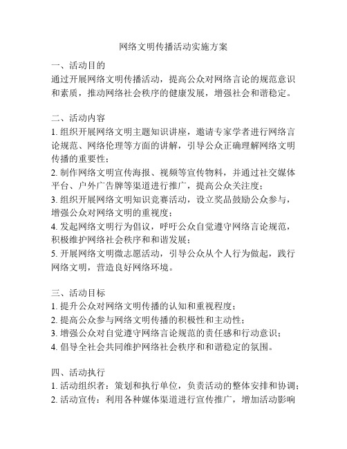 网络文明传播活动实施方案