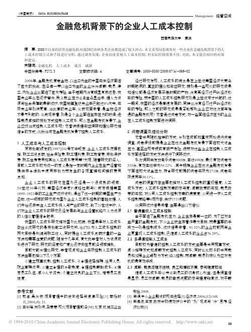 金融危机背景下的企业人工成本控制