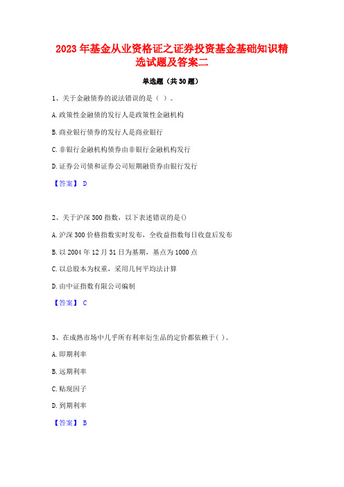 2023年基金从业资格证之证券投资基金基础知识精选试题及答案二