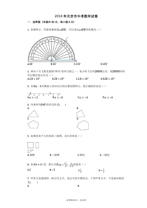 2016年北京市中考数学试卷