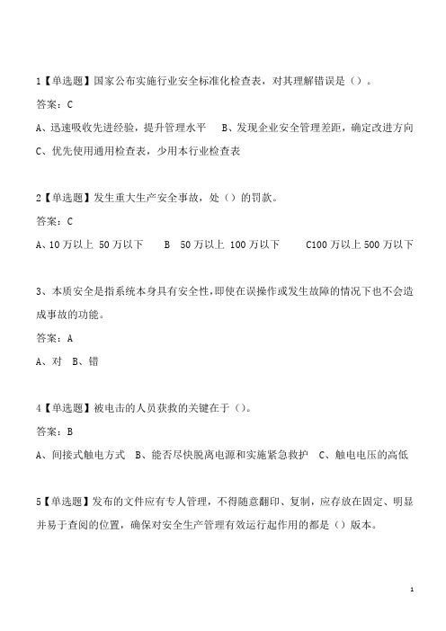 2019年深圳非高危安全管理员和企业负责人习题(有答案版)(1)(1)