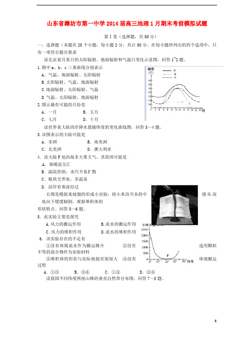 山东省潍坊市第一中学2014届高三地理1月期末考前模拟试题.