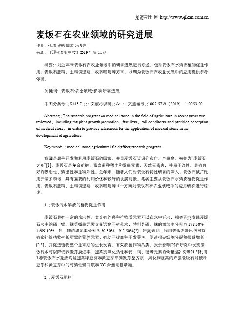 麦饭石在农业领域的研究进展