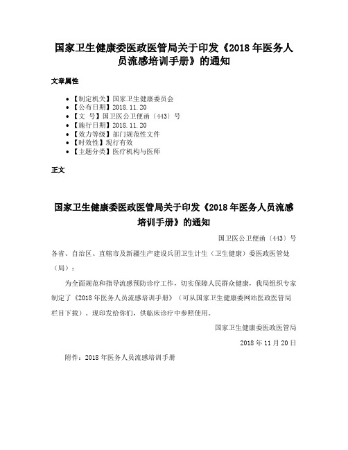 国家卫生健康委医政医管局关于印发《2018年医务人员流感培训手册》的通知