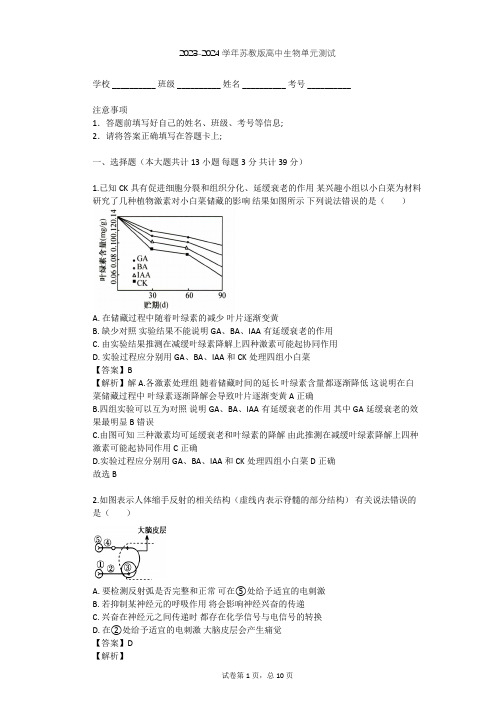 2023-2024学年高中生物苏教版必修3第2章 生物个体的稳态单元测试(含答案解析)