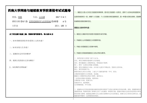 西南大学网络与继续教育学院1053《思想道德修养与法律基础》大作业答案