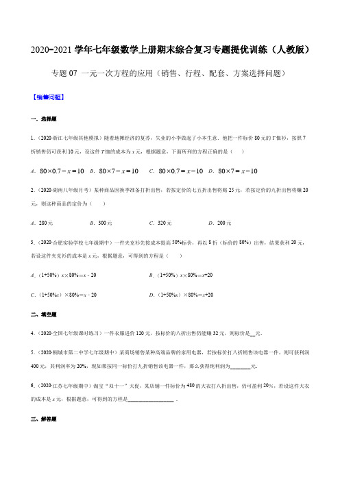 专题07 一元一次方程的应用(销售、行程、配套、方案选择问题)(原卷版)2020-2021学年七年级