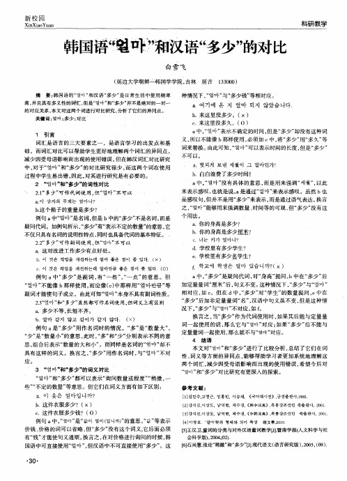 韩国语“ ”和汉语“多少”的对比