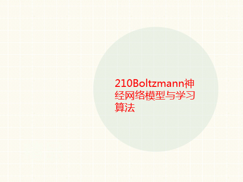 210讲义Boltzmann神经网络模型与学习算法