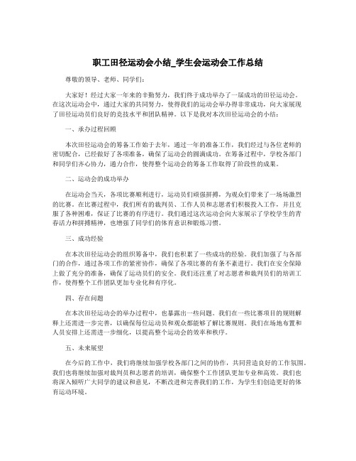 职工田径运动会小结_学生会运动会工作总结