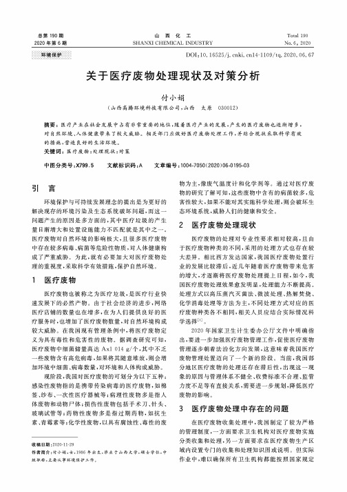 关于医疗废物处理现状及对策分析