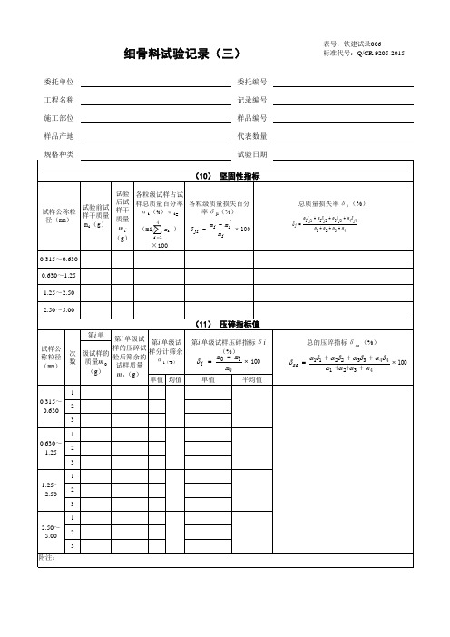 铁路工程试验表格9205-2015(第一部分 试验记录)1-6