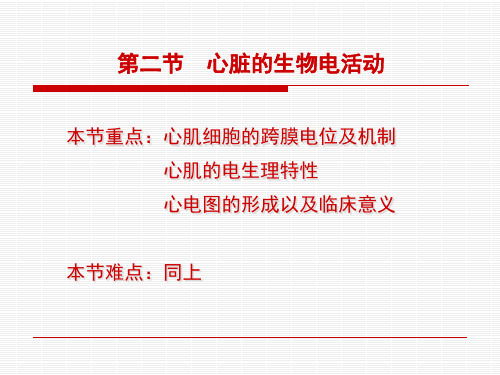 生理学 第四章2心脏的生物电活动