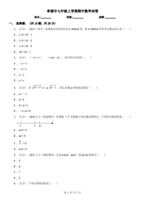 孝感市七年级上学期期中数学试卷