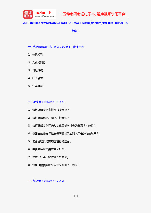 2010年中国人民大学社会与人口学院331社会工作原理[专业硕士]考研真题(回忆版,不完整)【圣才出