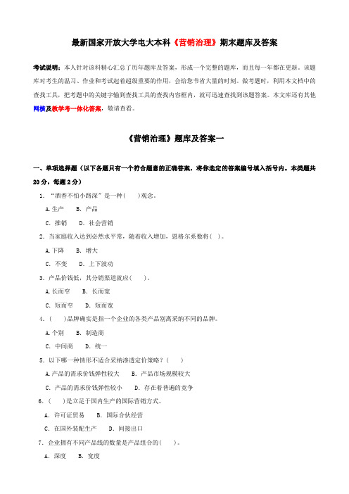 最新国家开放大学电大本科营销治理期末题库及答案