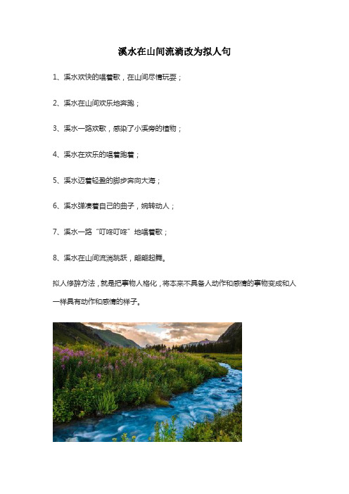 溪水在山间流淌改为拟人句