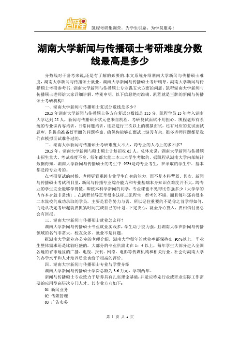 湖南大学新闻与传播硕士考研复试分数线最高是多少