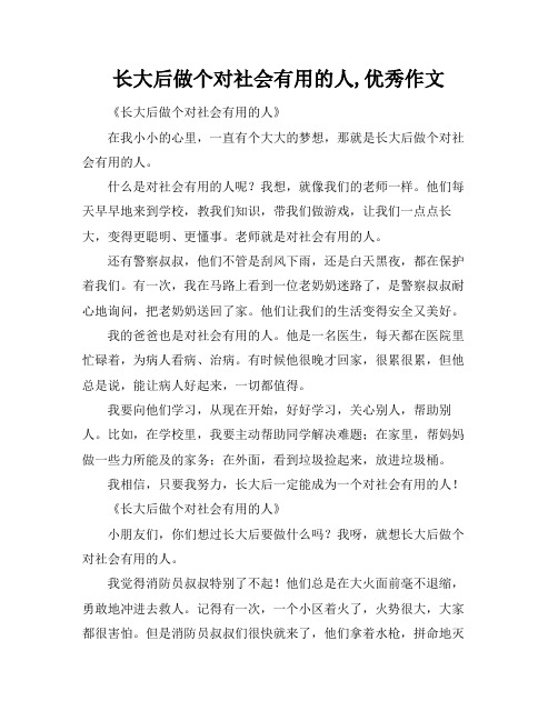 长大后做个对社会有用的人,优秀作文