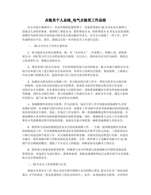 点检员个人总结_电气点检员工作总结