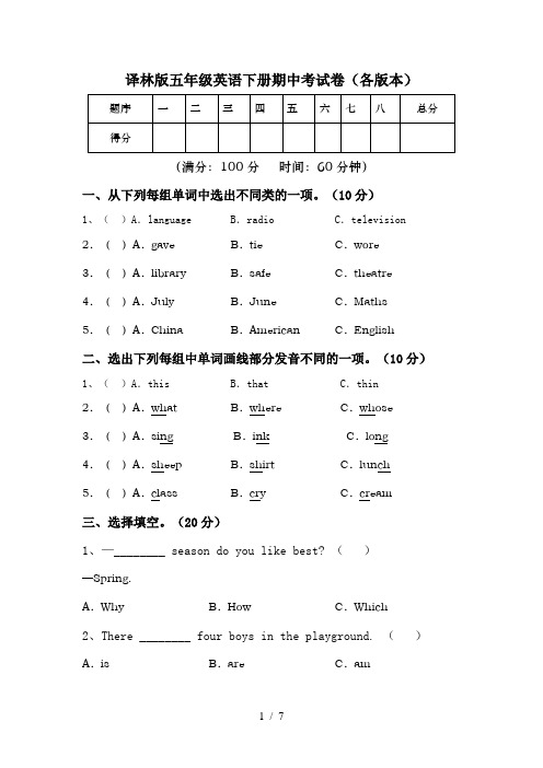 译林版五年级英语下册期中考试卷(各版本)