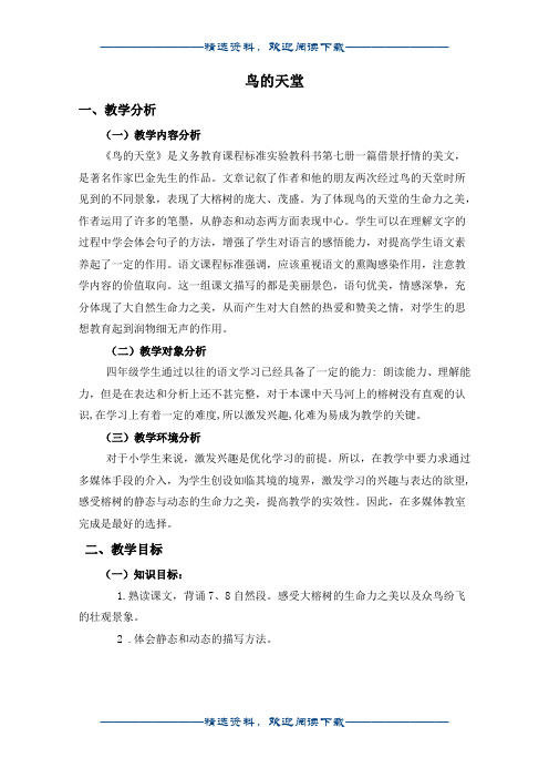 (人教新课标)四年级语文上册教案 鸟的天堂 1word版