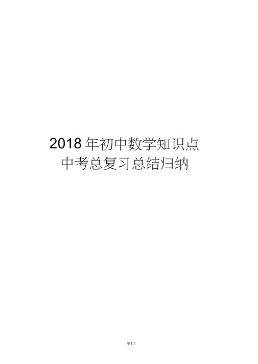 2018年初中数学知识点中考总复习总结归纳(人教版)