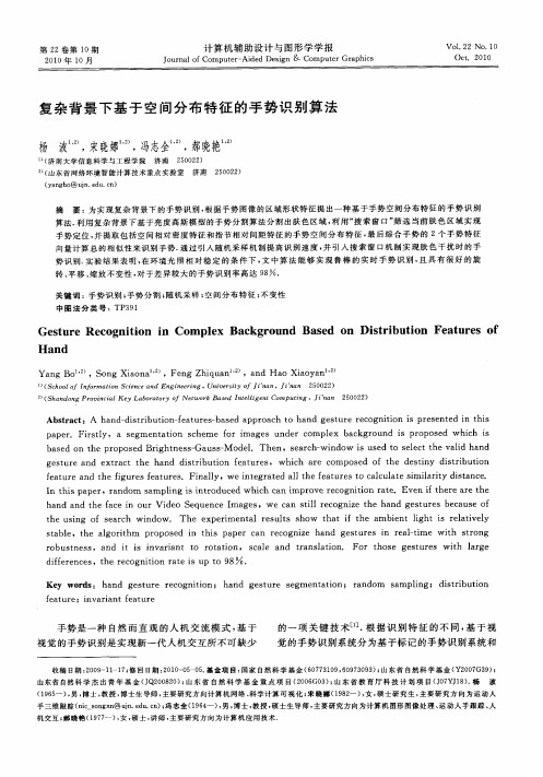 复杂背景下基于空间分布特征的手势识别算法