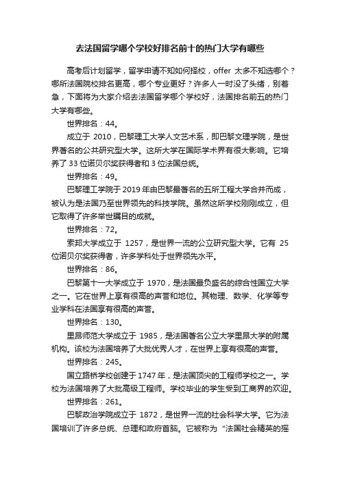 去法国留学哪个学校好排名前十的热门大学有哪些