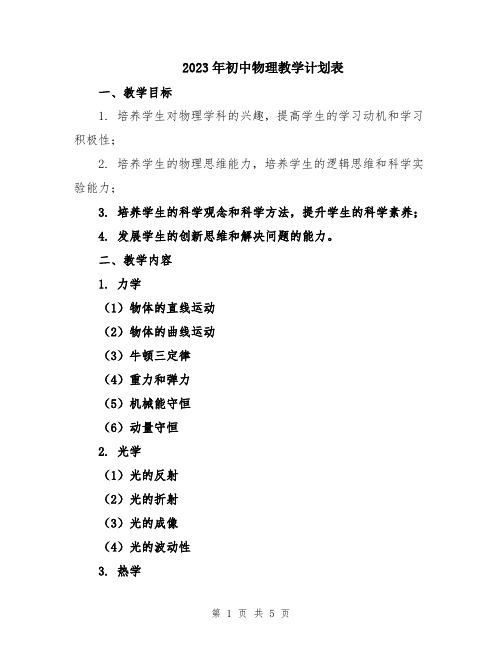 2023年初中物理教学计划表