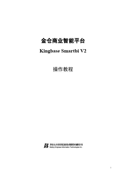 kingbaseSmartbi操作教程v