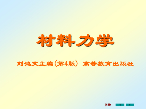 材料力学全套课件526页