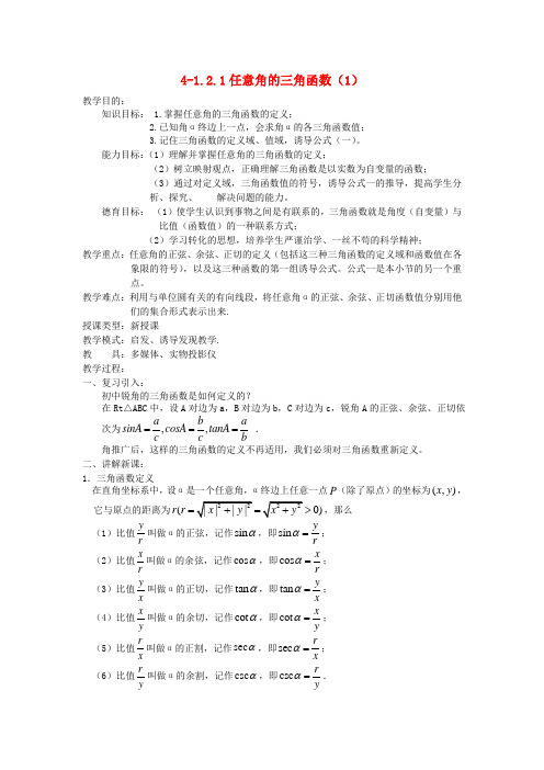 高中数学 1.2.1任意角的三角函数教案(1) 新人教A版必修4