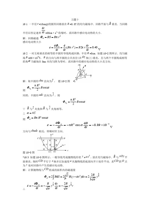 大学物理课后习题答案(第十章) 北京邮电大学出版社